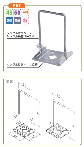 シングル鉄筋ベース