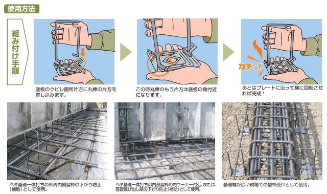 シングル鉄筋ベース使用方法