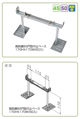 門型巾止ベース