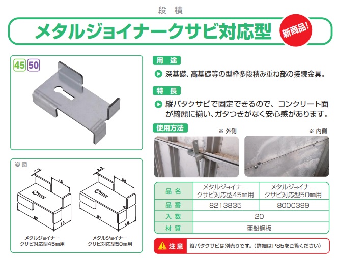 メタルジヨイナークサビ対応型