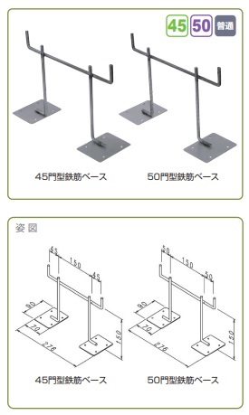 ４５門型鉄筋ベース ５０門型鉄筋ベース