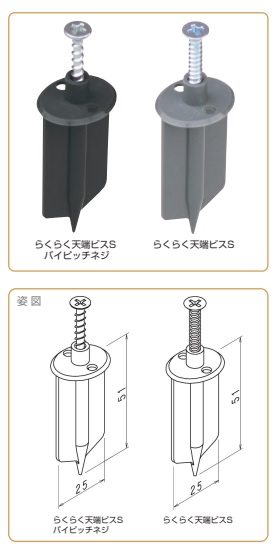 らくらく天端ビスＳ　らくらく天端ビス