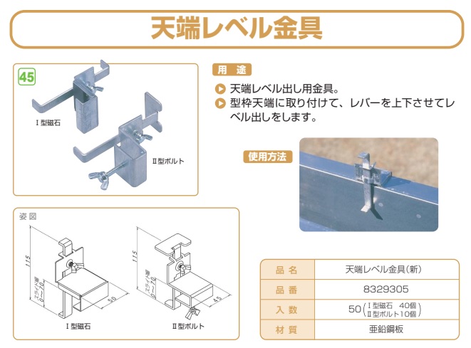 天端レベル金具