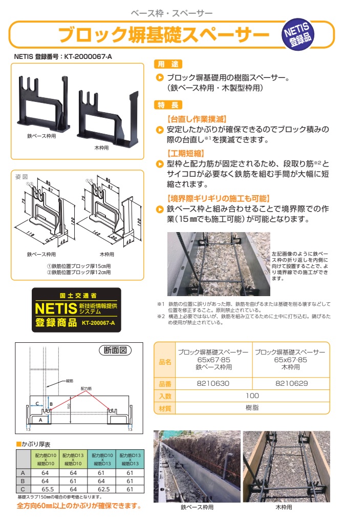 ブロック塀基礎スペーサー