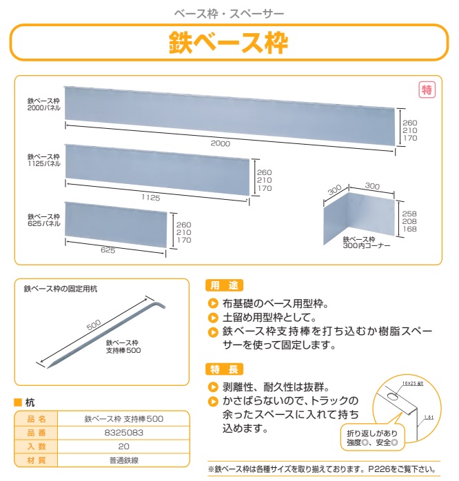 　鉄ベース枠