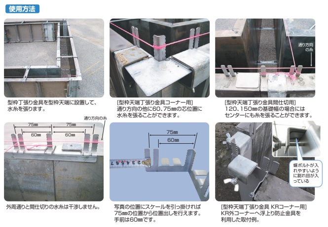 型枠天端丁張り金具使用方法