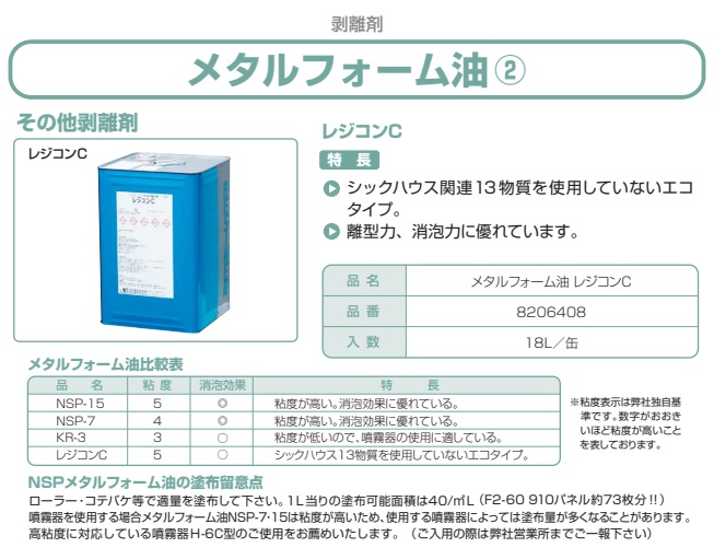 メタルフォーム油レジコンＣ