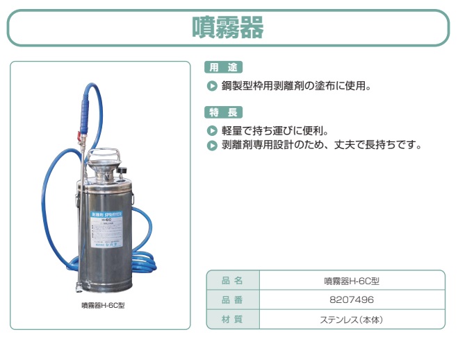 噴霧器Ｈ－６Ｃ