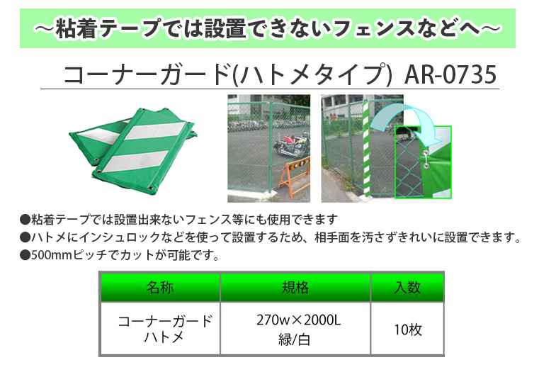 【仮囲い】コーナーガード ハトメタイプ