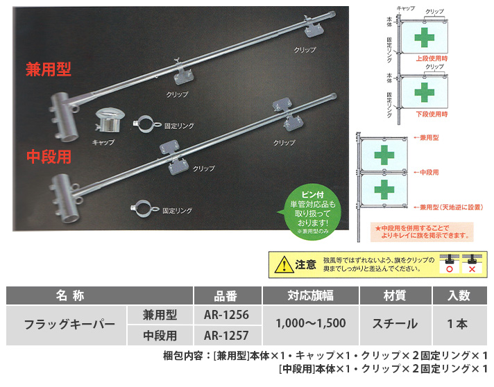 フラッグキーパー(兼用型・中段用・回転式)