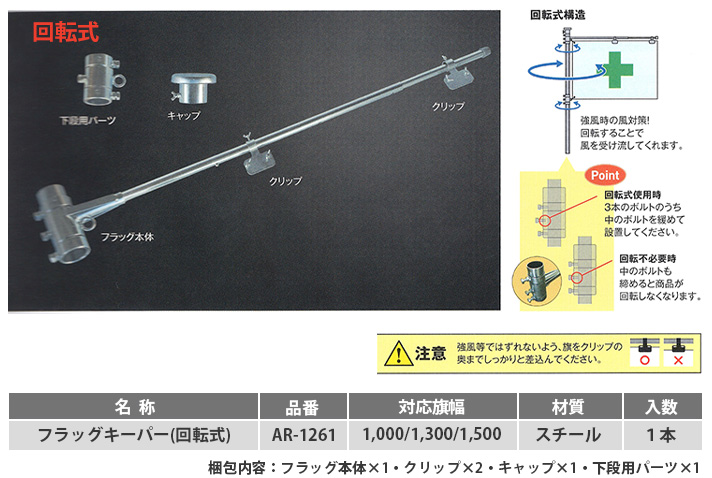 フラッグキーパー　回転式