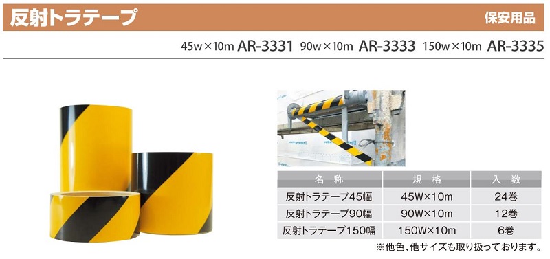 反射トラテープ