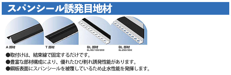 スパンシール誘発目地材