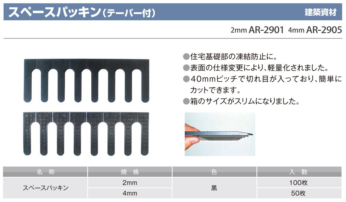 スペースパッキン(テーパー付)