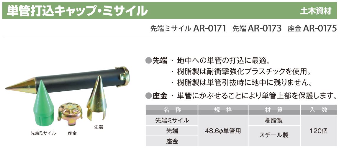 単管打込キャップ・ミサイル