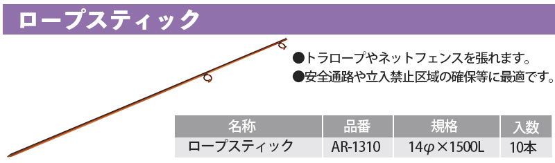 ロープスティック