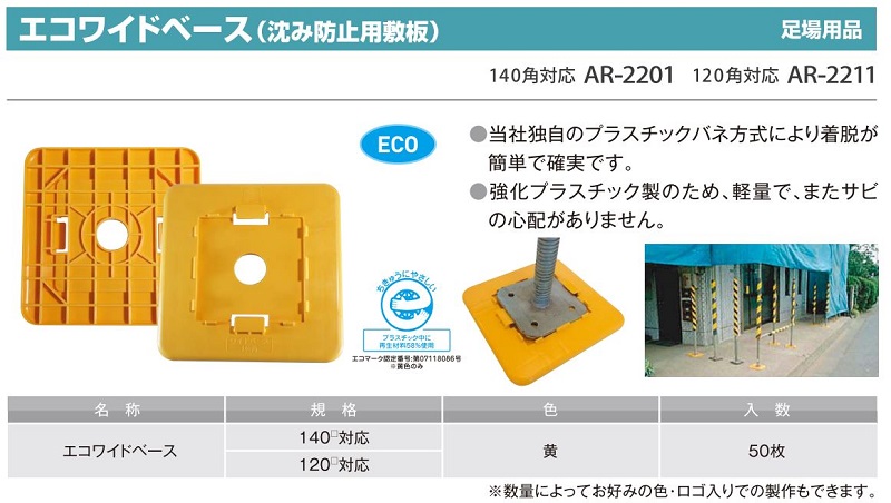 エコワイドベース(沈み防止用敷盤)