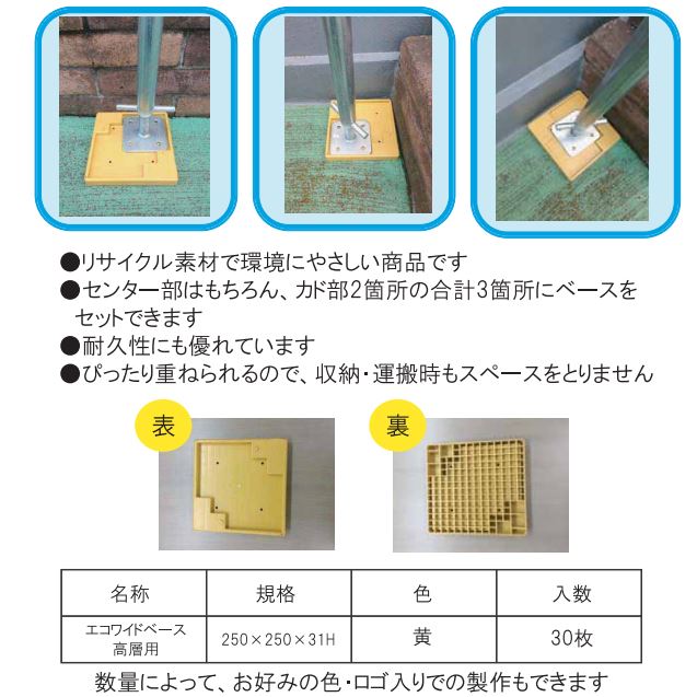 エコワイドベース高層用