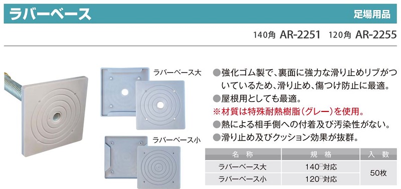 ラバーベース