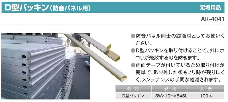 D型パッキン(防音パネル用)