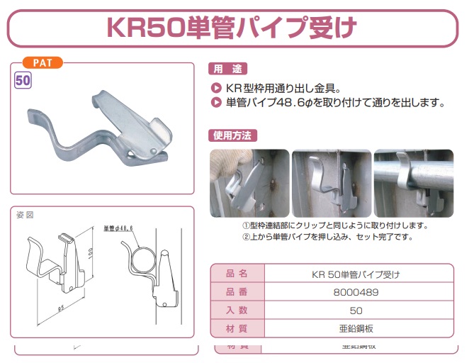 ＫＲ５０単管パイプ受け