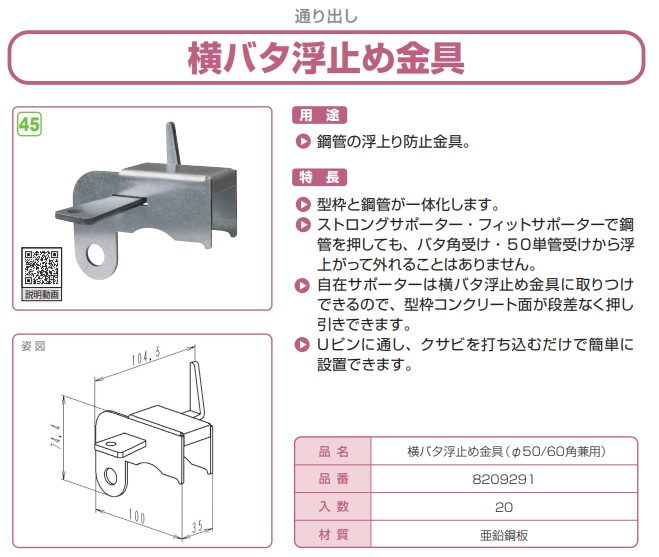 横バタ浮止め金具