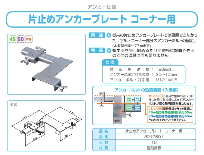 片止めアンカープレートコーナー用