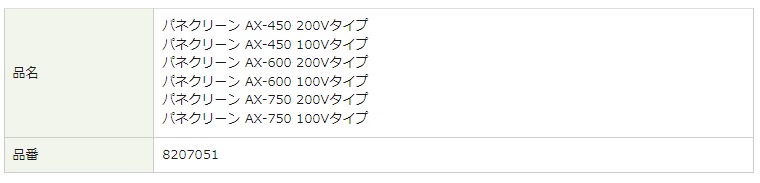 パネクリーンタイプ表