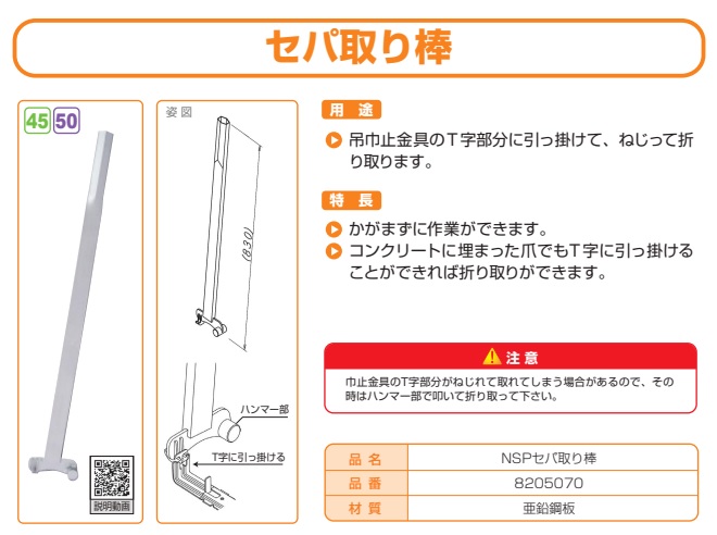 ＮＳＰセパ取り棒