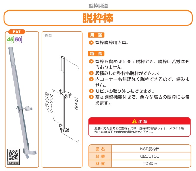 ＮＳＰ脱枠棒