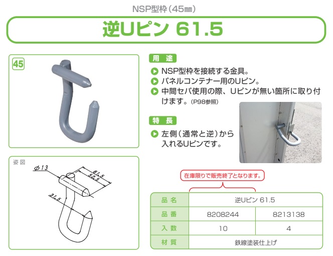 逆Ｕピン６１．５