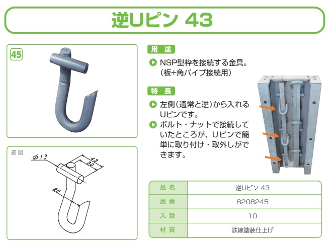 逆Ｕピン４３