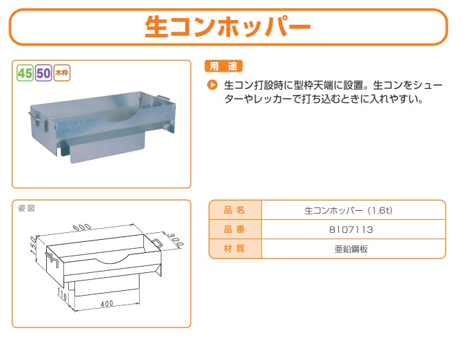 生コンホッパー