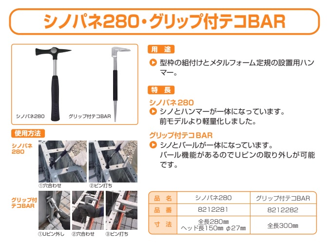 シノパネ280　グリップ付テコBAR