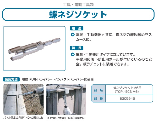 蝶ネジソケット