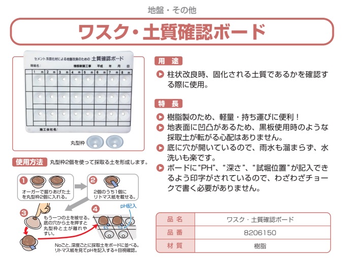 ワスク　土質確認ボード