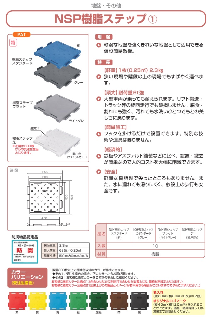 ＮＳＰ樹脂ステップ