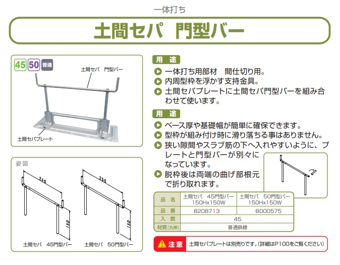 土間セパ門型バー