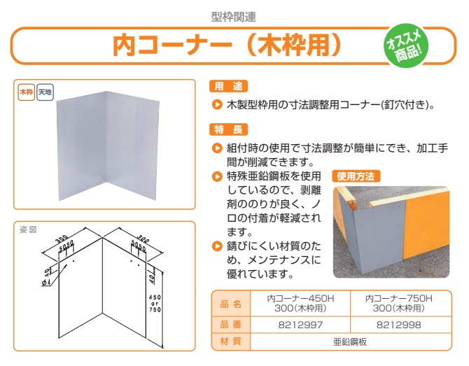 打ちコーナー(木枠用)