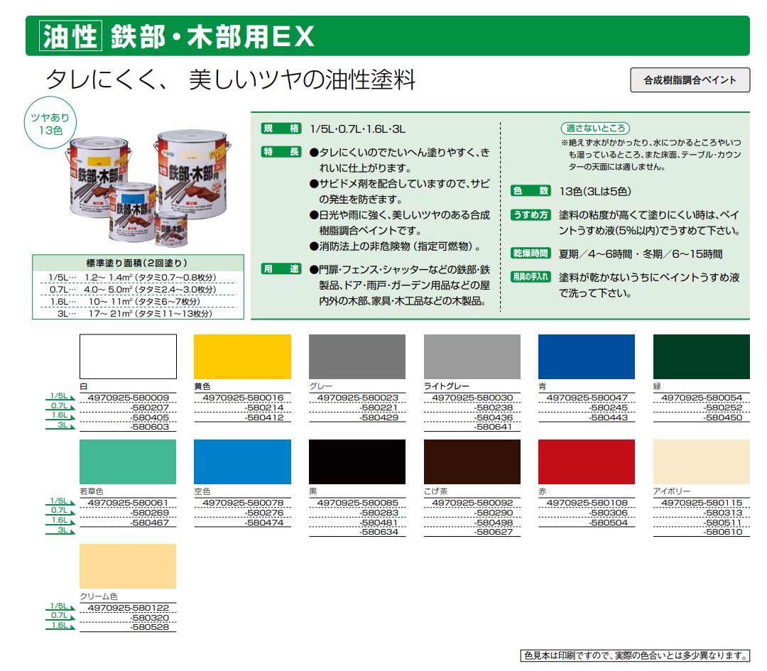 油性鉄部・木部用EX