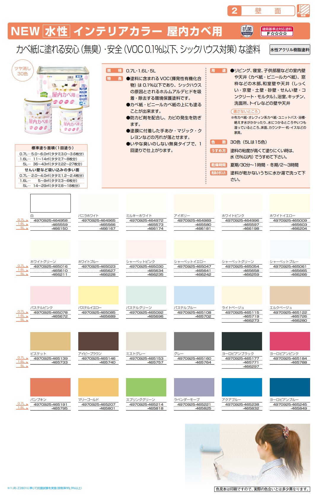 水性インテリアカラー屋内カベ用