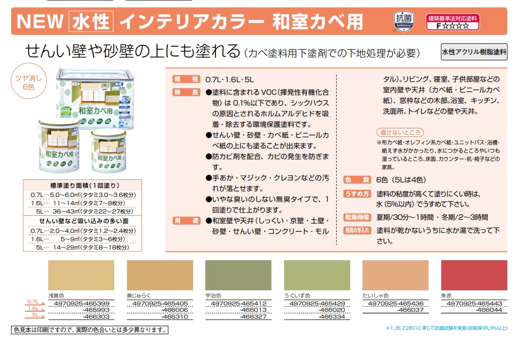 水性インテリアカラー和室カベ用