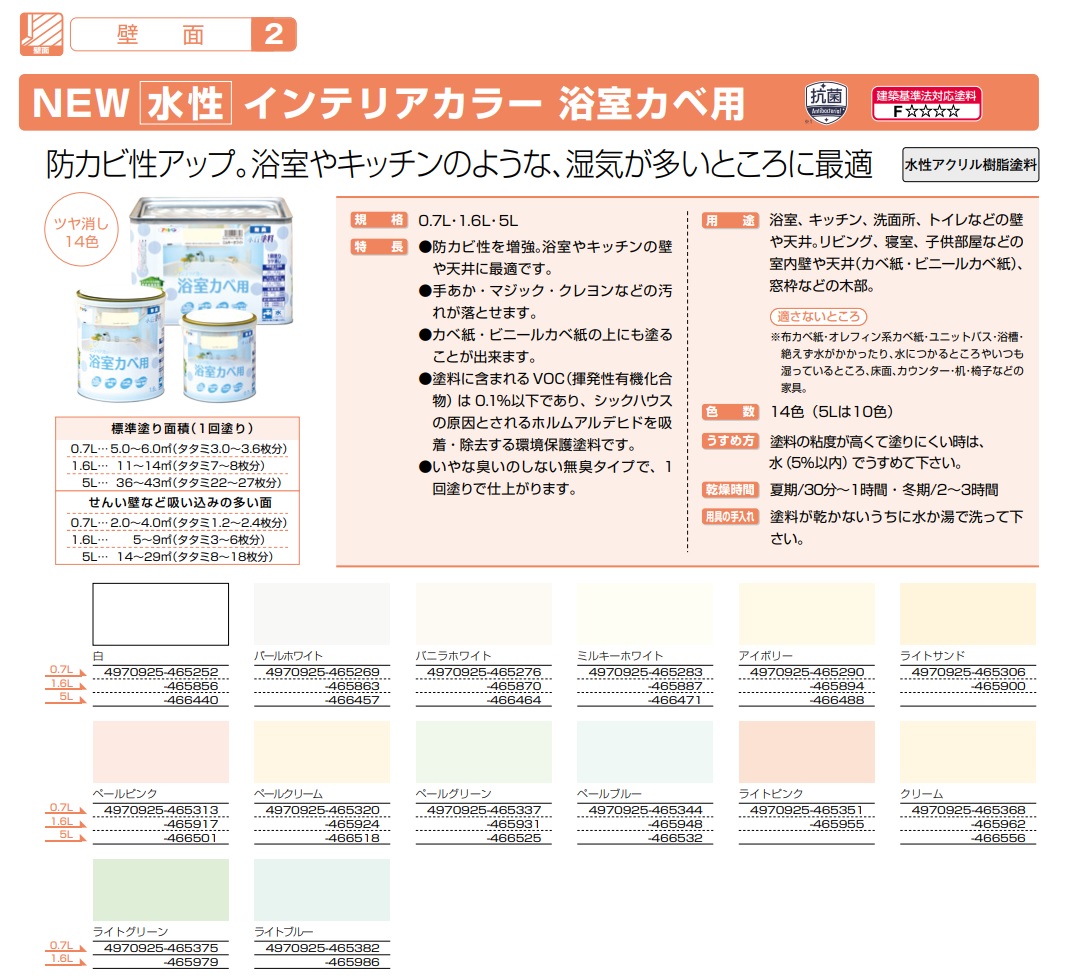 水性インテリアカラー　浴室カベ用