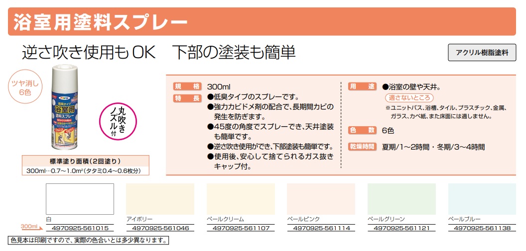 浴室用塗料スプレー