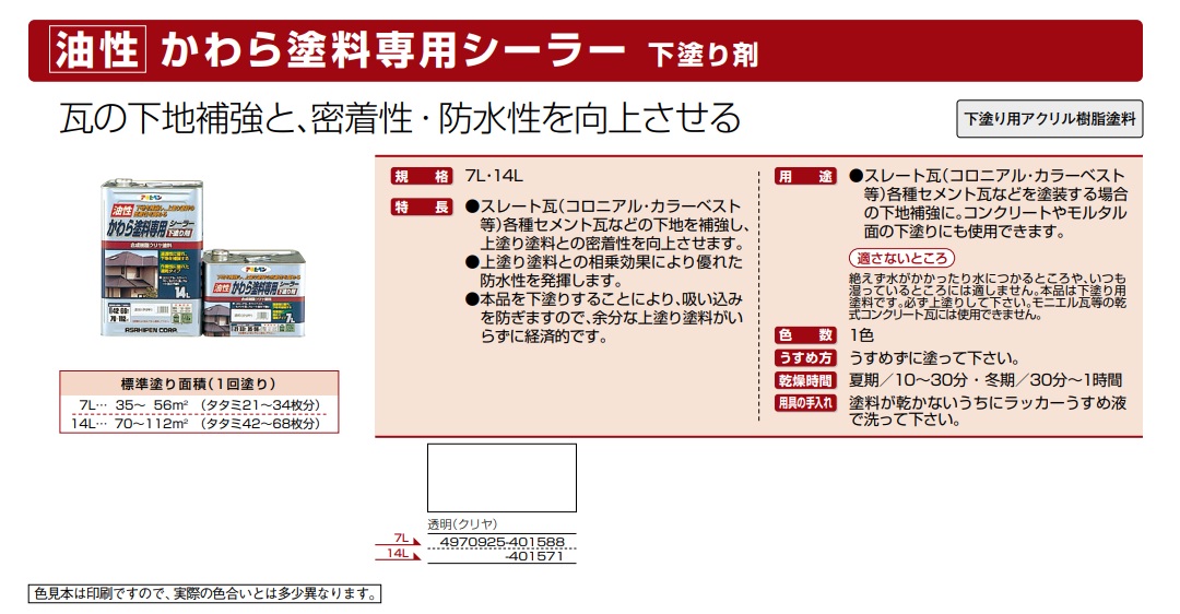 油性かわら塗料専用シーラー　下塗り剤