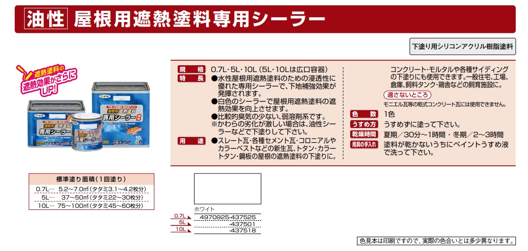 油性屋根用遮熱塗料専用シーラー