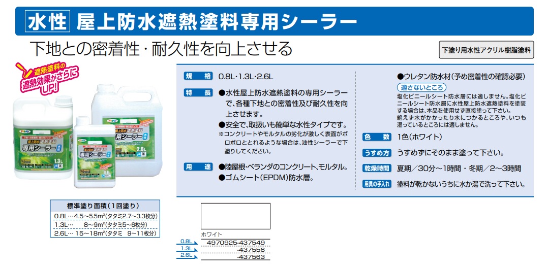 水性屋上防水遮熱塗料専用シーラー