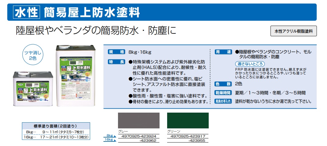 水性簡易屋上防水塗料