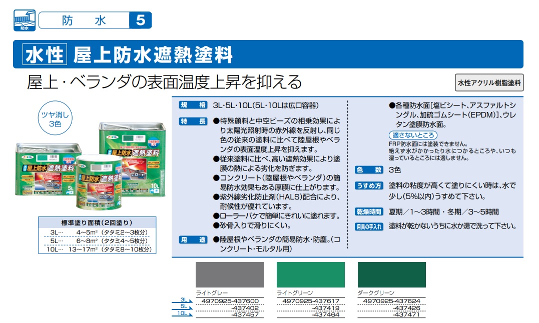 水性屋上防水遮熱塗料