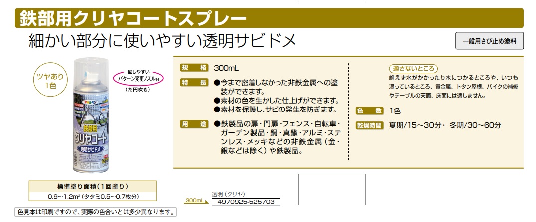 鉄部用クリヤコートスプレー